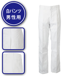 調理 パンツ メンズ 男性用 ズボン 調理衣 白衣 飲食店 コック 厨房 キッチン 調理服 抗菌 白 コクラヤ 760-90