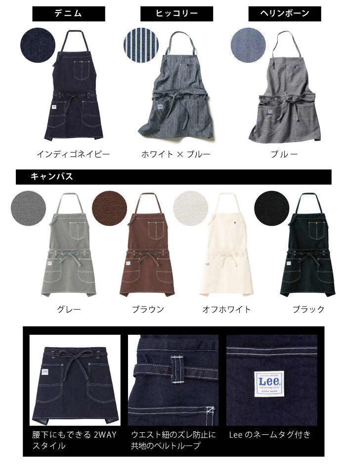 Lee エプロン 2WAY 胸当て 腰下 サロン おしゃれ 人気 デニム